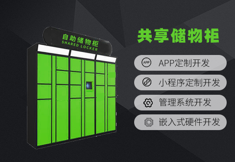 共享儲(chǔ)物柜系統(tǒng)方案開發(fā) 
