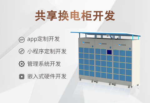 共享?yè)Q電柜開發(fā) 