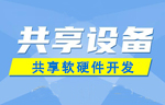 常見的共享設(shè)備有哪些？ 