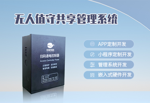 無人值守共享管理系統(tǒng) 