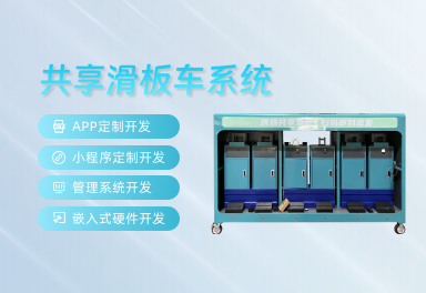 共享滑板車系統(tǒng) 